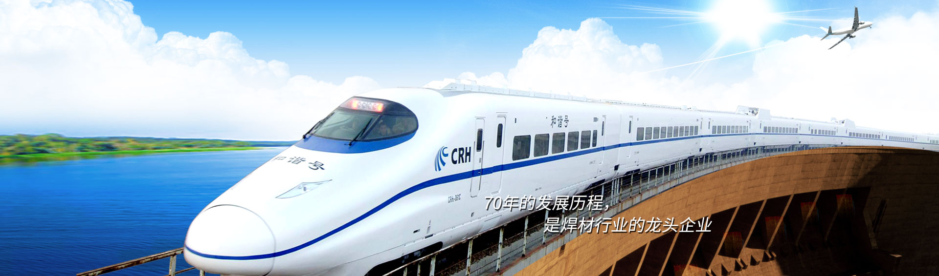 70年的發(fā)展歷程，是焊材行業(yè)的龍頭企業(yè)
